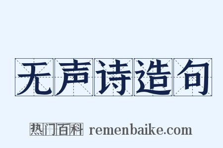 无声诗造句是什么意思的图片